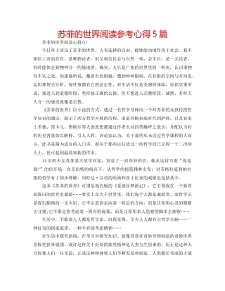 苏菲的世界阅读参考心得5篇 