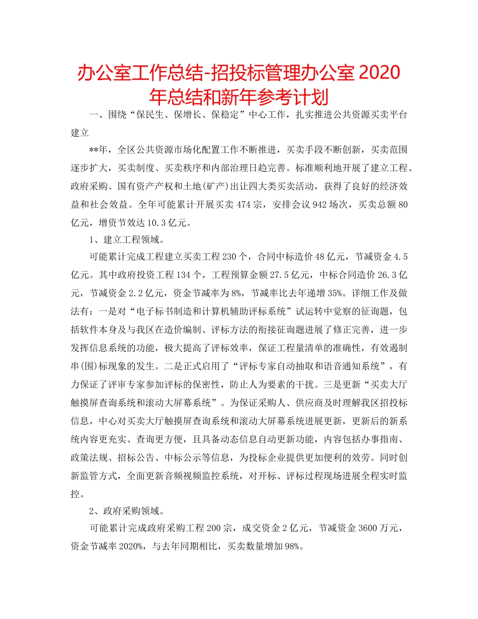 办公室工作总结-招投标管理办公室2020年总结和新年参考计划 _第1页