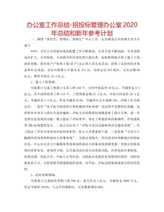 办公室工作总结-招投标管理办公室2020年总结和新年参考计划 