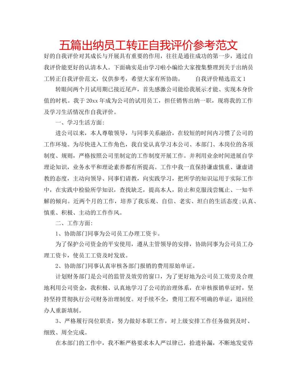 五篇出纳员工转正自我评价参考范文 _第1页