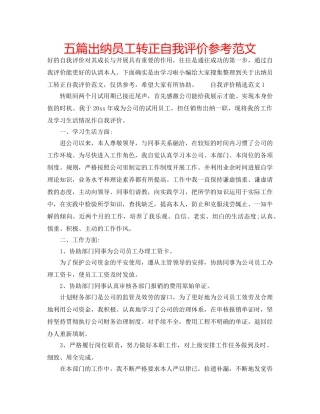 五篇出纳员工转正自我评价参考范文 