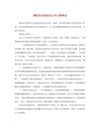 消防安全知识记心中心得体会 
