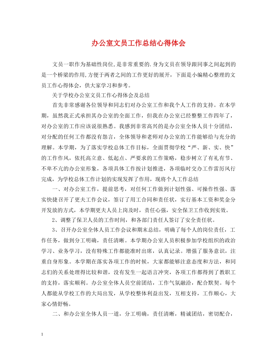 办公室文员工作总结心得体会 _第1页