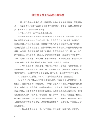 办公室文员工作总结心得体会 