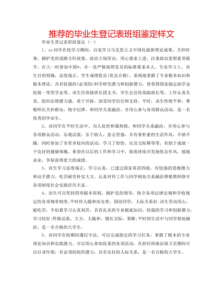 推荐的毕业生登记表班组鉴定样文 _第1页