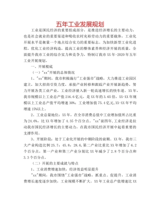 五年工业发展规划 