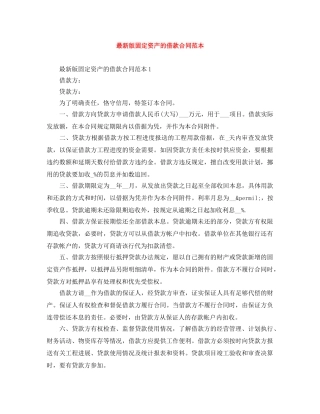 最新版固定资产的借款合同范本 