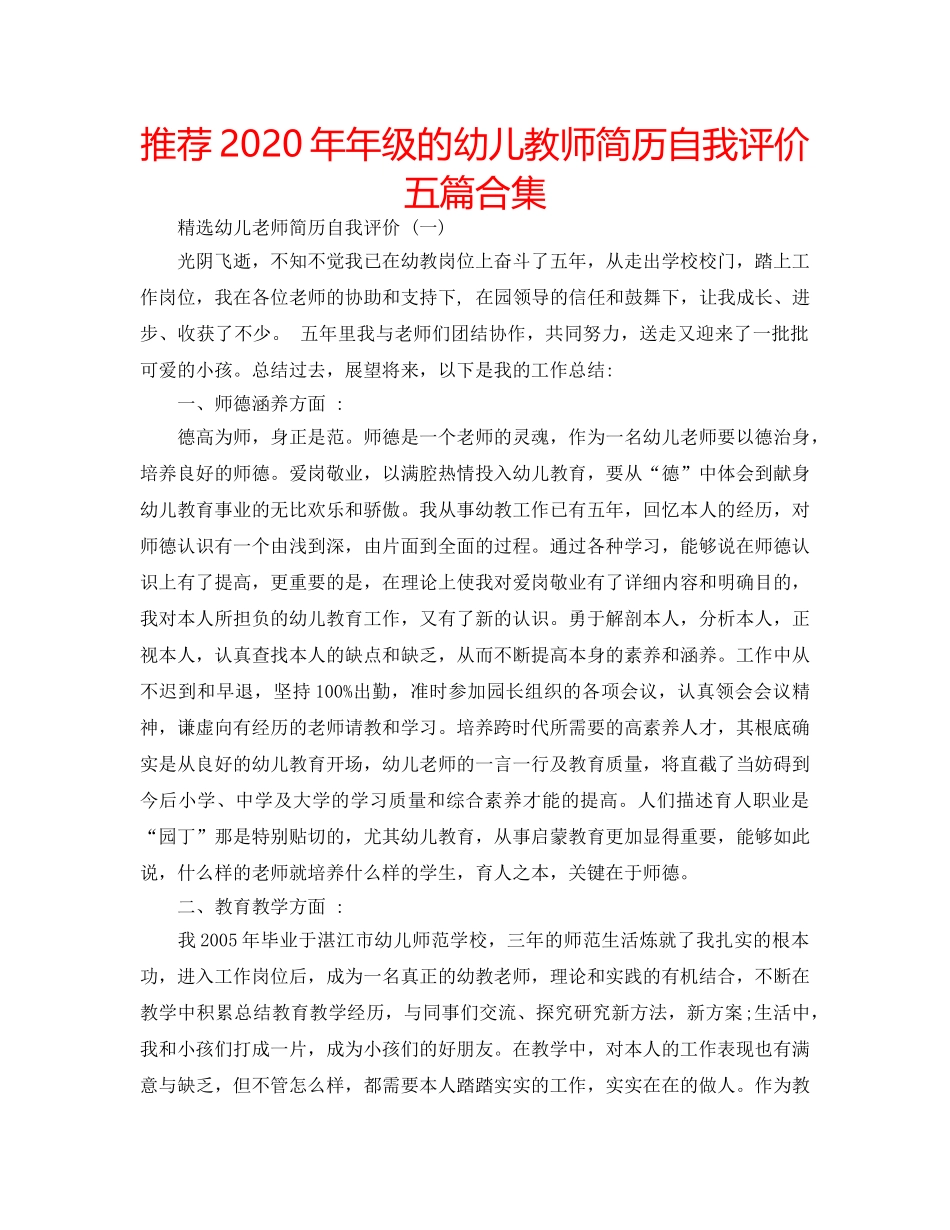 推荐2020年年级的幼儿教师简历自我评价五篇合集 _第1页