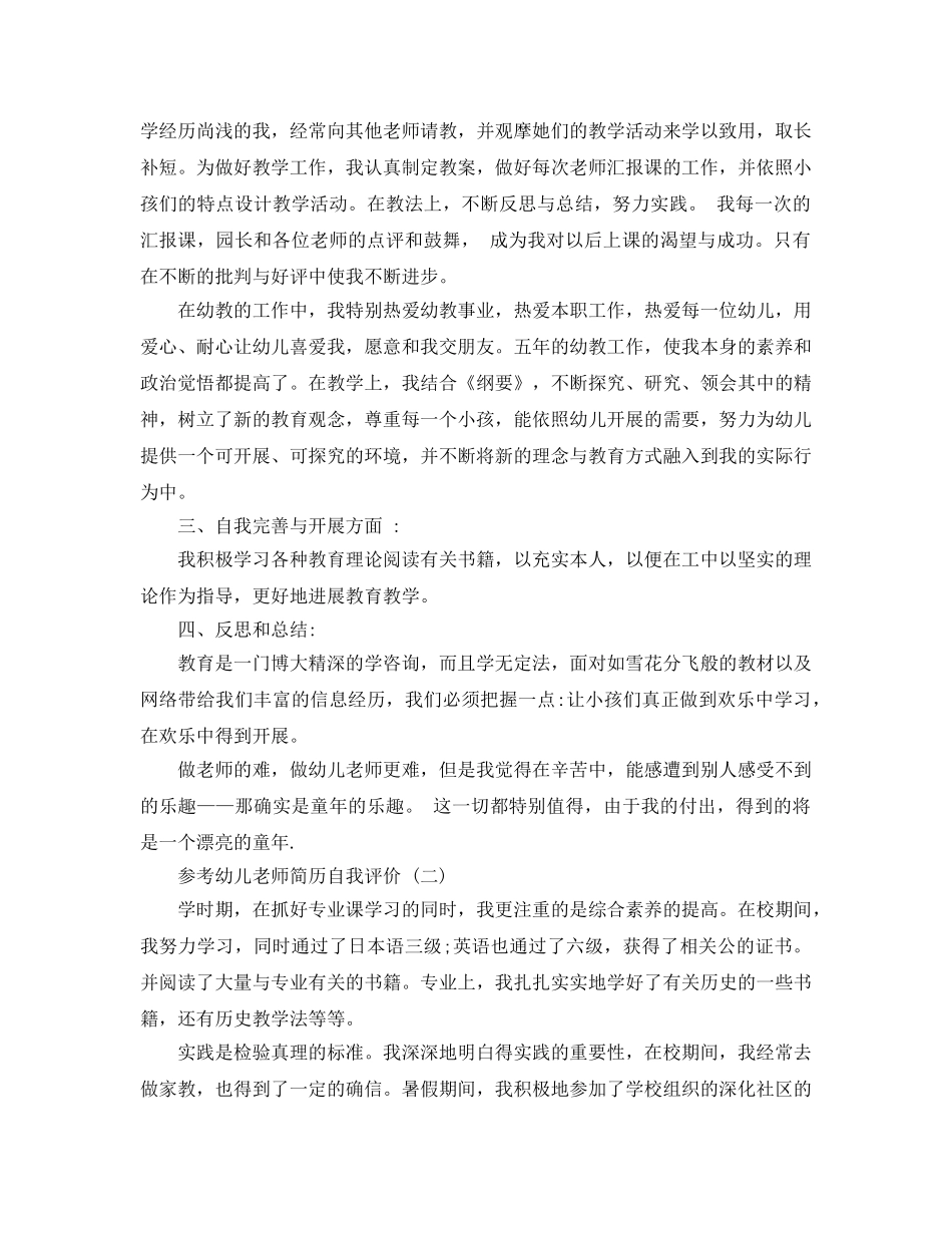 推荐2020年年级的幼儿教师简历自我评价五篇合集 _第2页