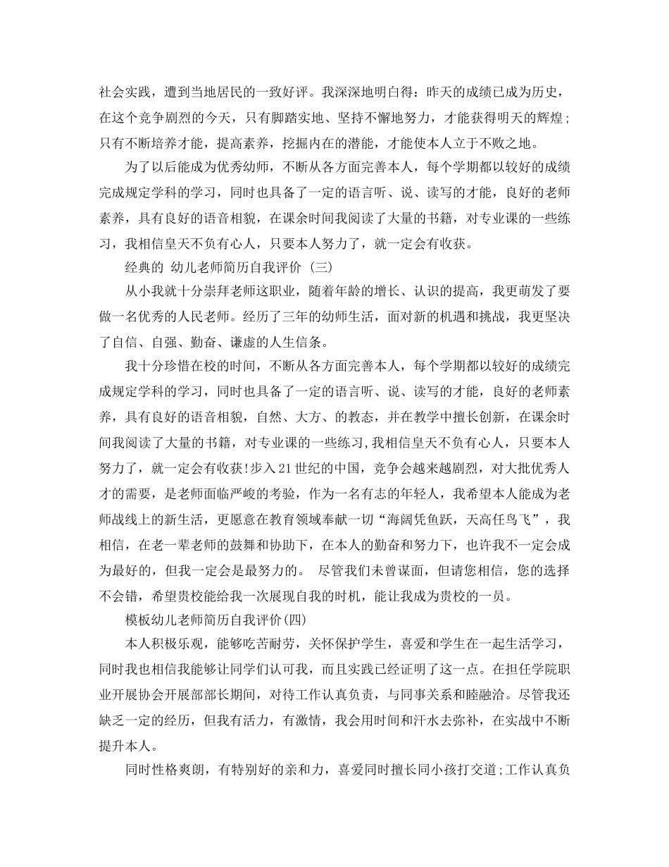 推荐2020年年级的幼儿教师简历自我评价五篇合集 _第3页