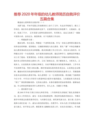 推荐2020年年级的幼儿教师简历自我评价五篇合集 
