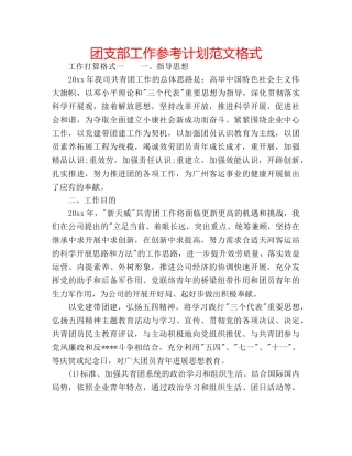 团支部工作参考计划范文格式 