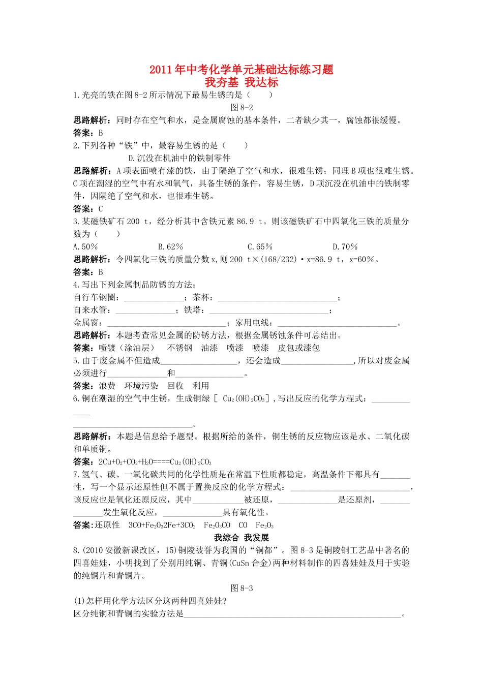 中考化学单元基础达标练习题 第八单元课题3　金属资源的利用和保护含教师版解析_第1页