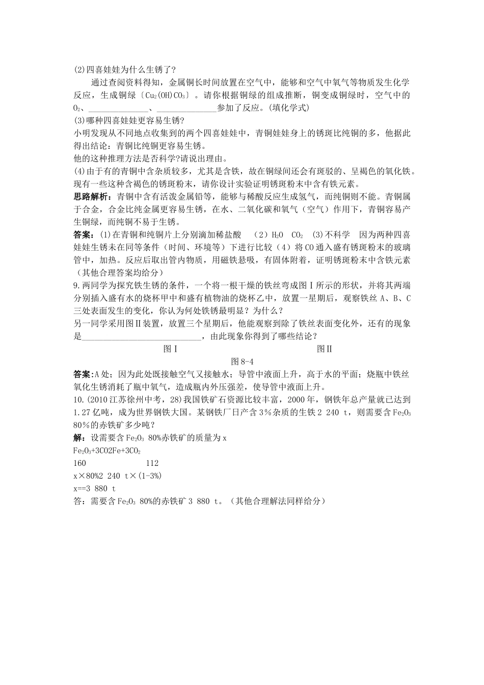 中考化学单元基础达标练习题 第八单元课题3　金属资源的利用和保护含教师版解析_第2页
