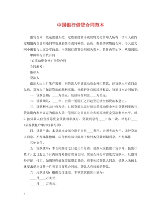 中国银行借贷合同范本