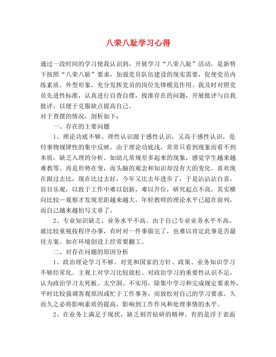 八荣八耻学习心得 (000002)_第1页