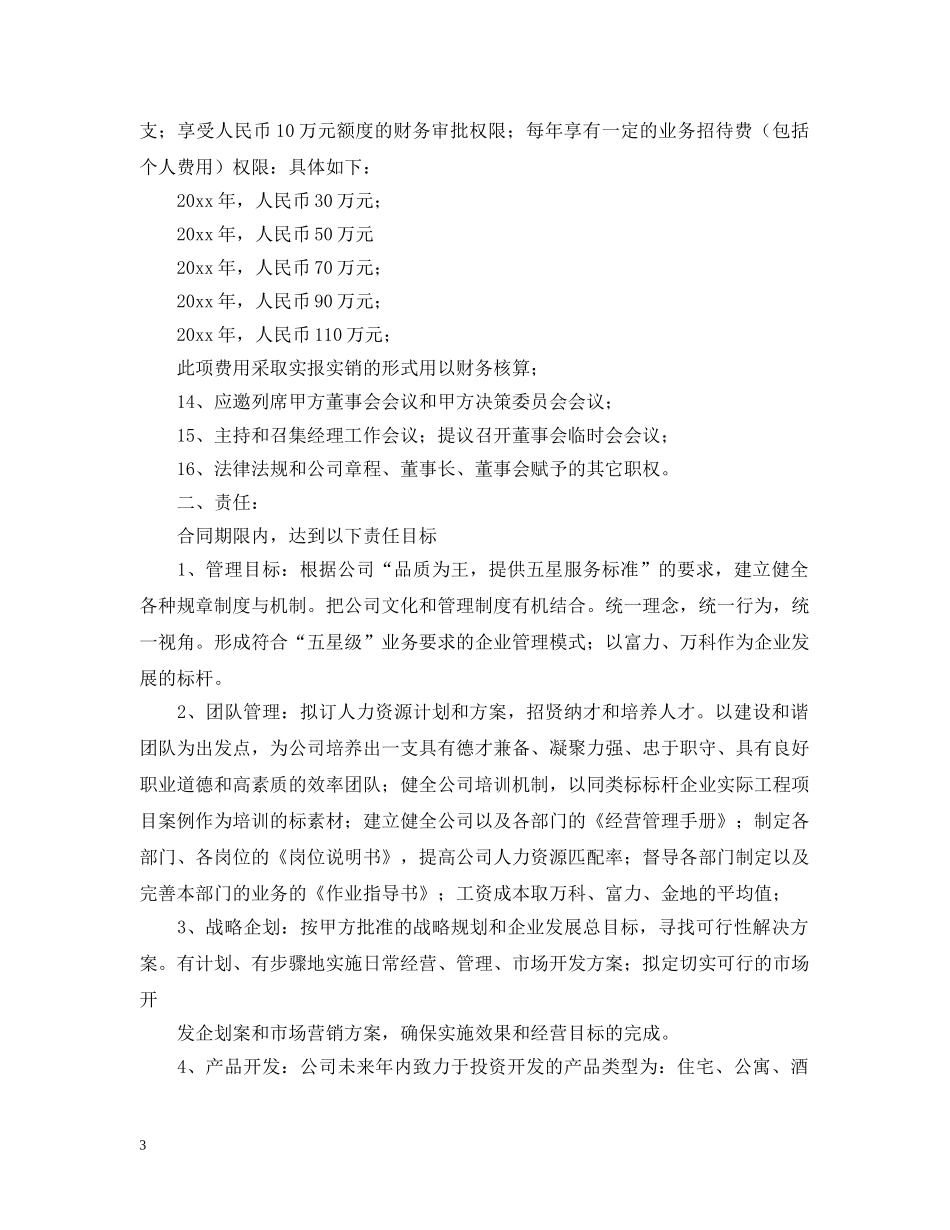 总经理聘用合同的范本 _第3页