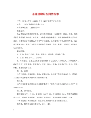 总经理聘用合同的范本 