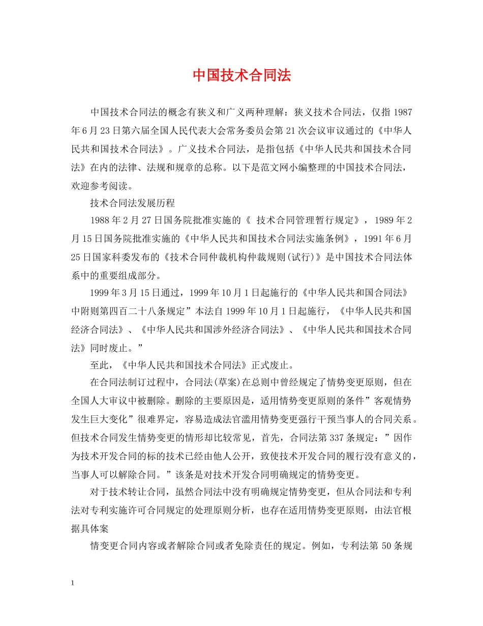 中国技术合同法_第1页
