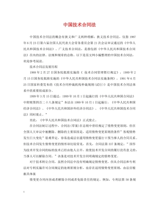 中国技术合同法