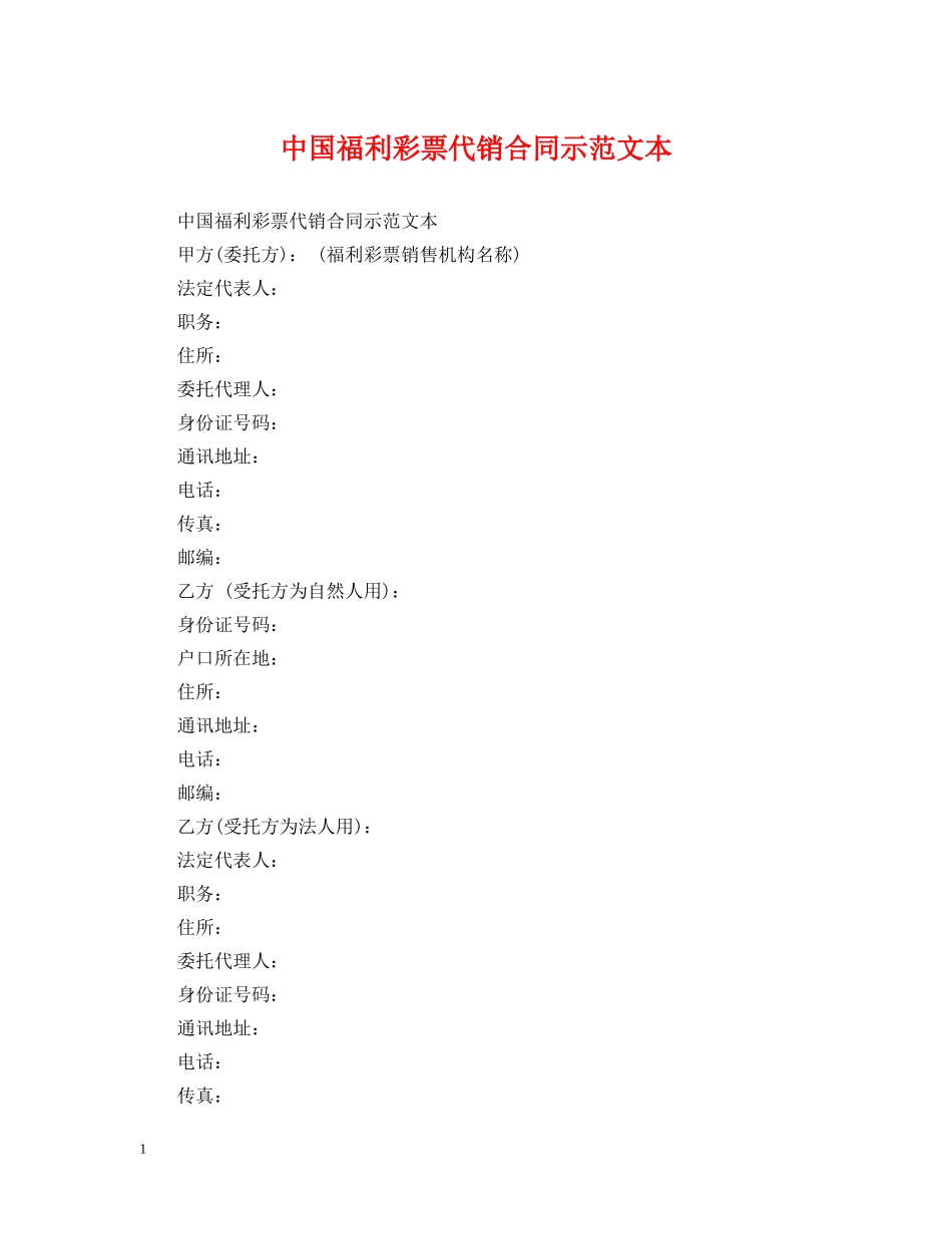 中国福利彩票代销合同示范文本_第1页