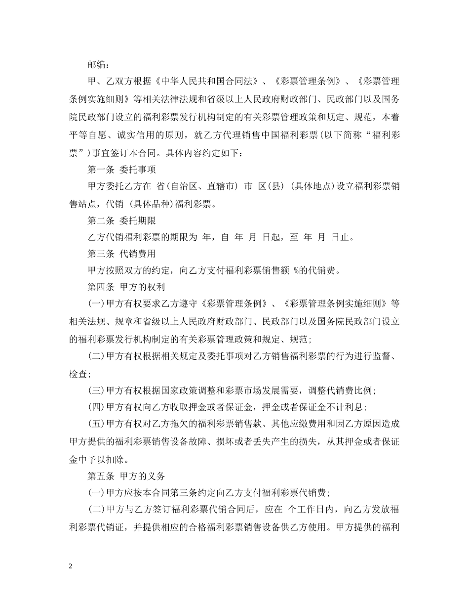 中国福利彩票代销合同示范文本_第2页