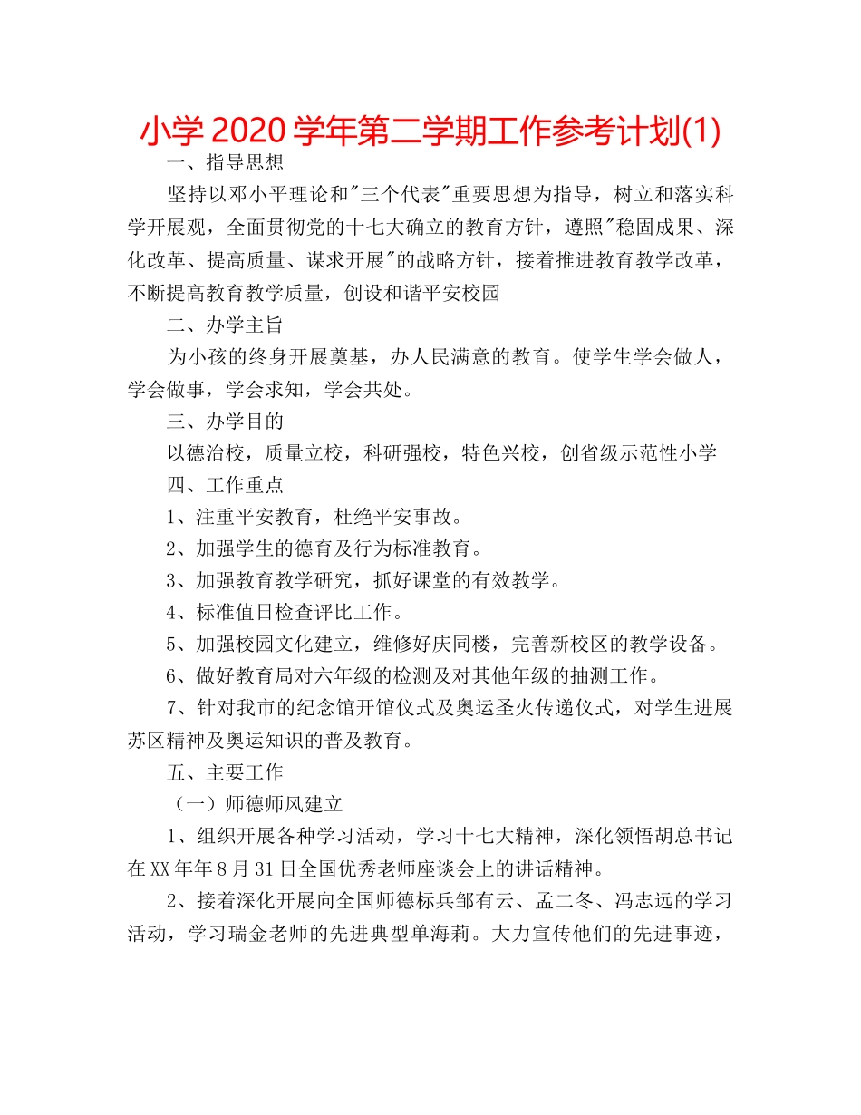 小学2020学年第二学期工作参考计划(1) _第1页