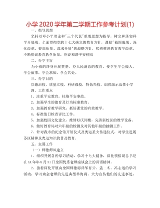 小学2020学年第二学期工作参考计划(1) 