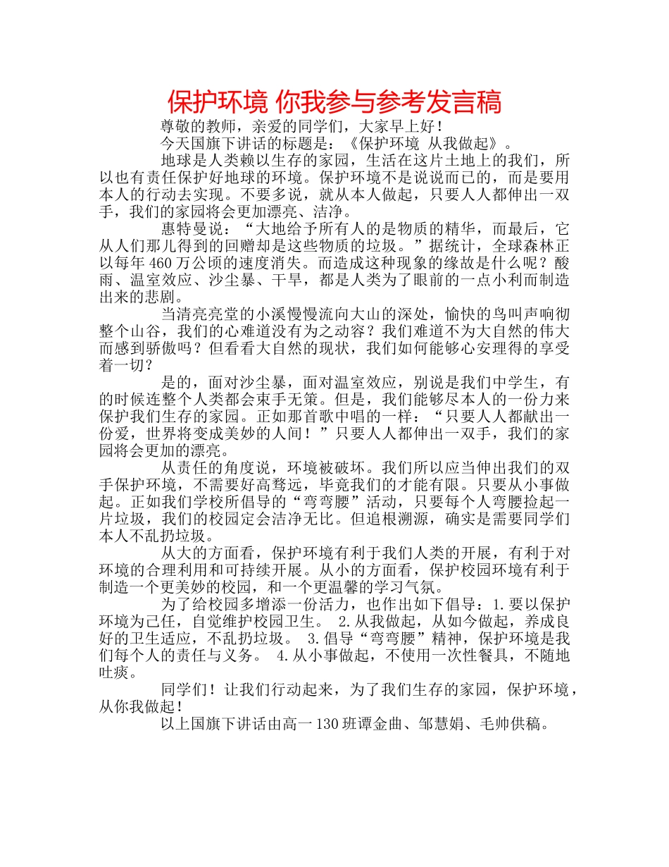 保护环境 你我参与参考发言稿 _第1页