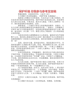 保护环境 你我参与参考发言稿 