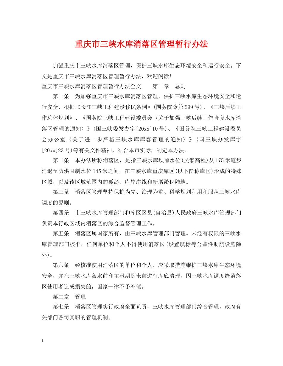 重庆市三峡水库消落区管理暂行办法 _第1页
