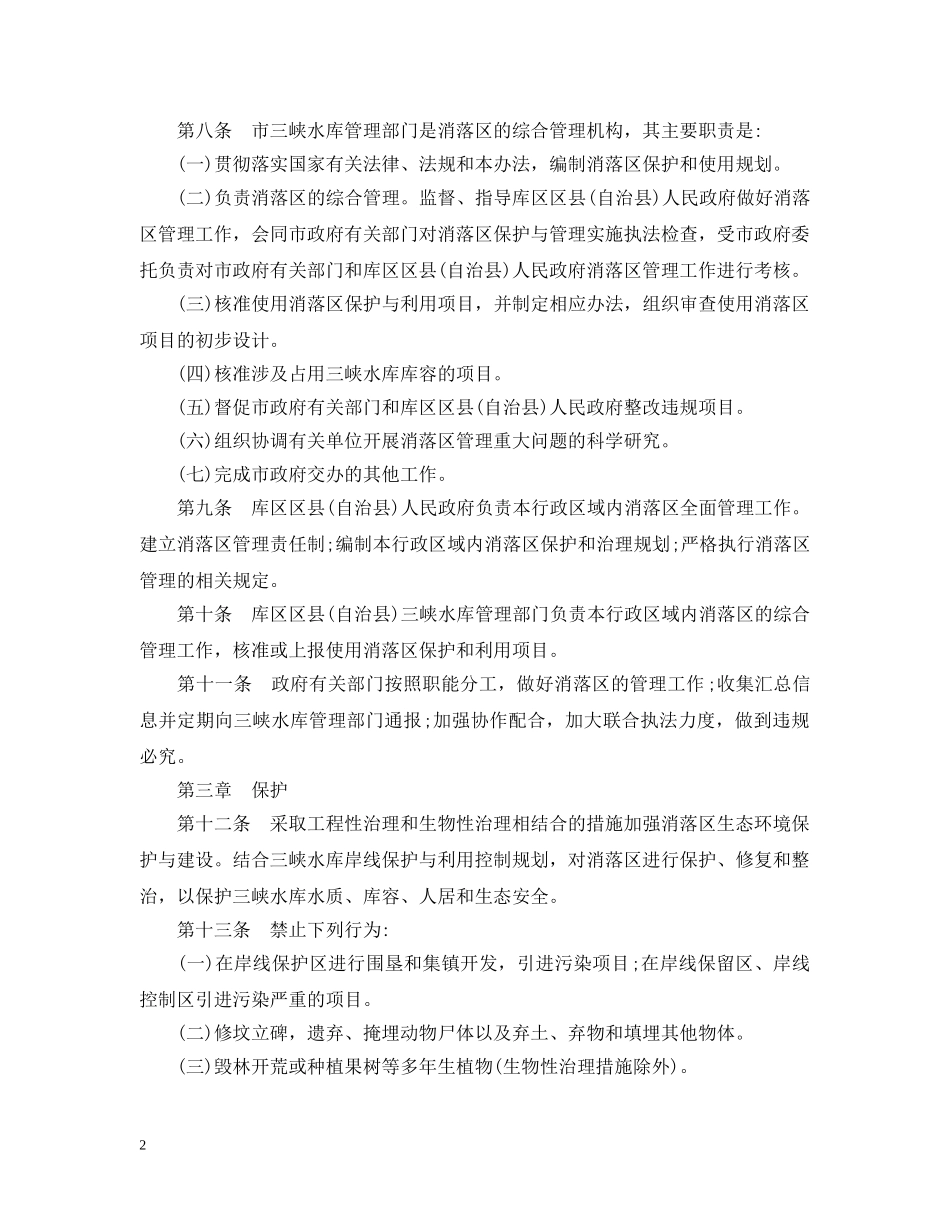 重庆市三峡水库消落区管理暂行办法 _第2页