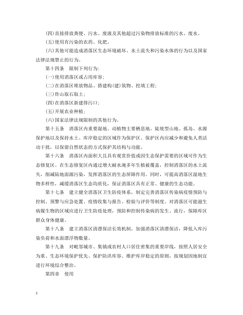 重庆市三峡水库消落区管理暂行办法 _第3页