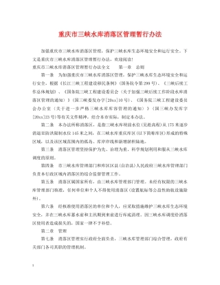 重庆市三峡水库消落区管理暂行办法 