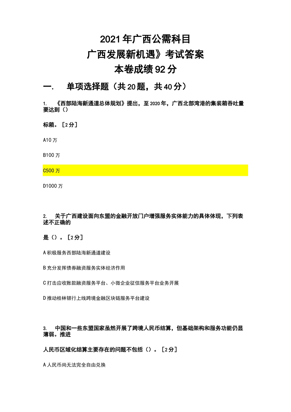 2021年广西公需科目《广西发展新机遇》考试答案(92分)_第1页