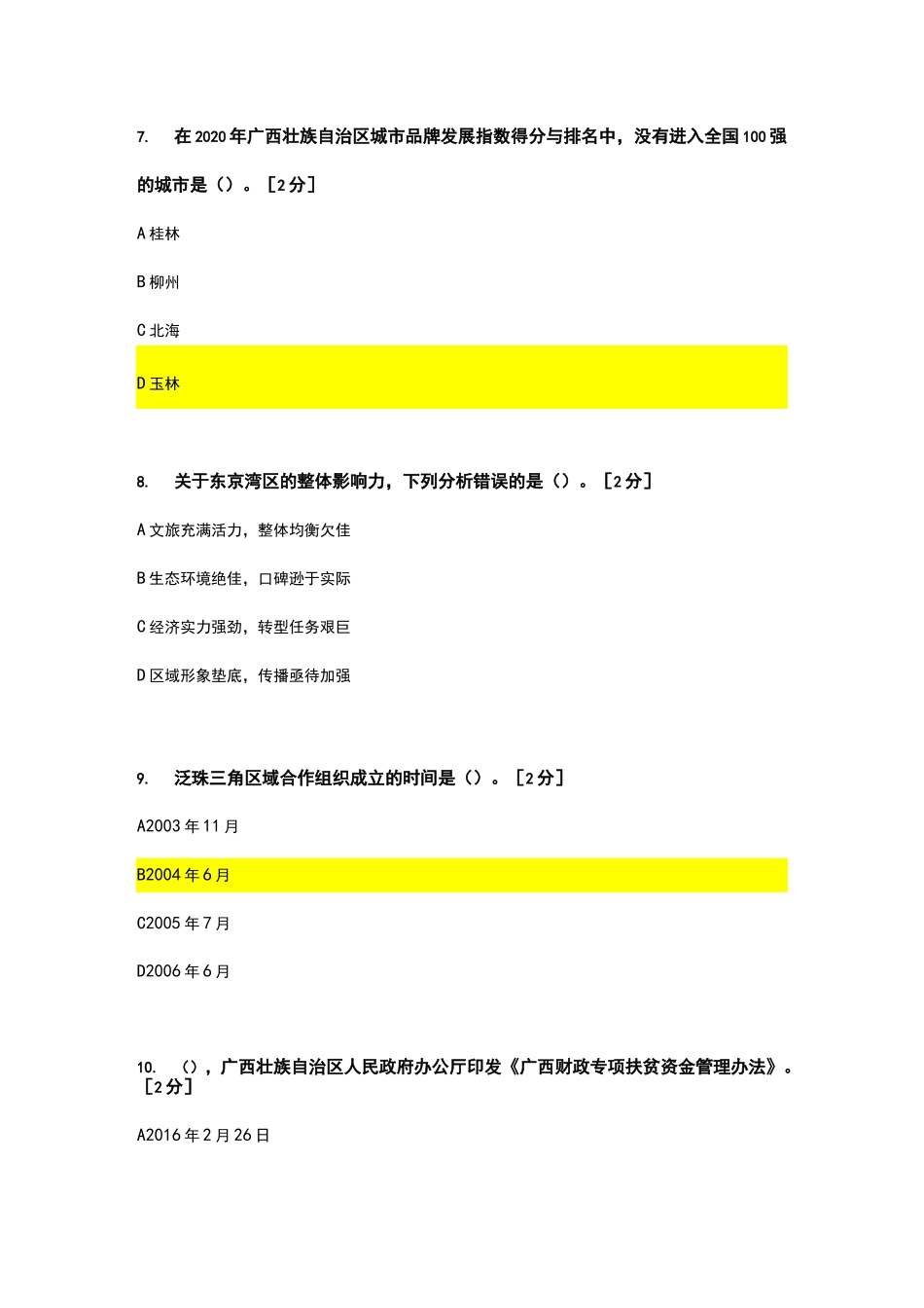 2021年广西公需科目《广西发展新机遇》考试答案(92分)_第3页
