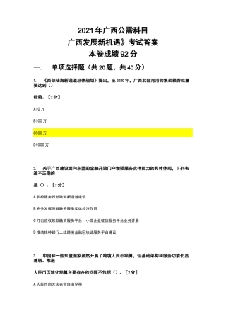 2021年广西公需科目《广西发展新机遇》考试答案(92分)