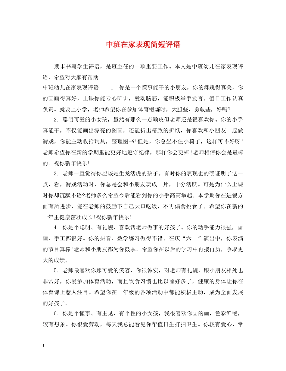 中班在家表现简短评语_第1页