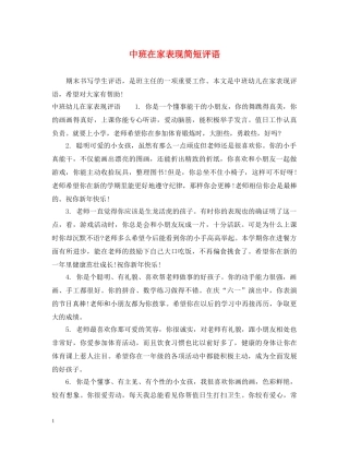 中班在家表现简短评语