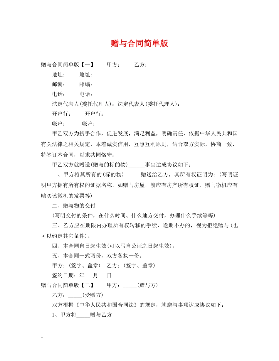 赠与合同简单版 _第1页