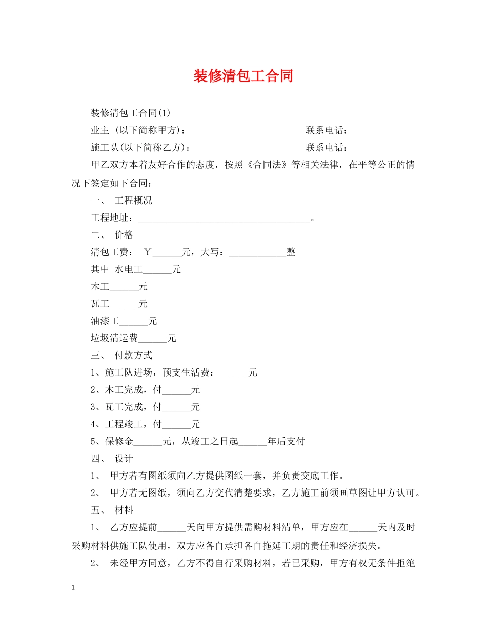 装修清包工合同 _第1页