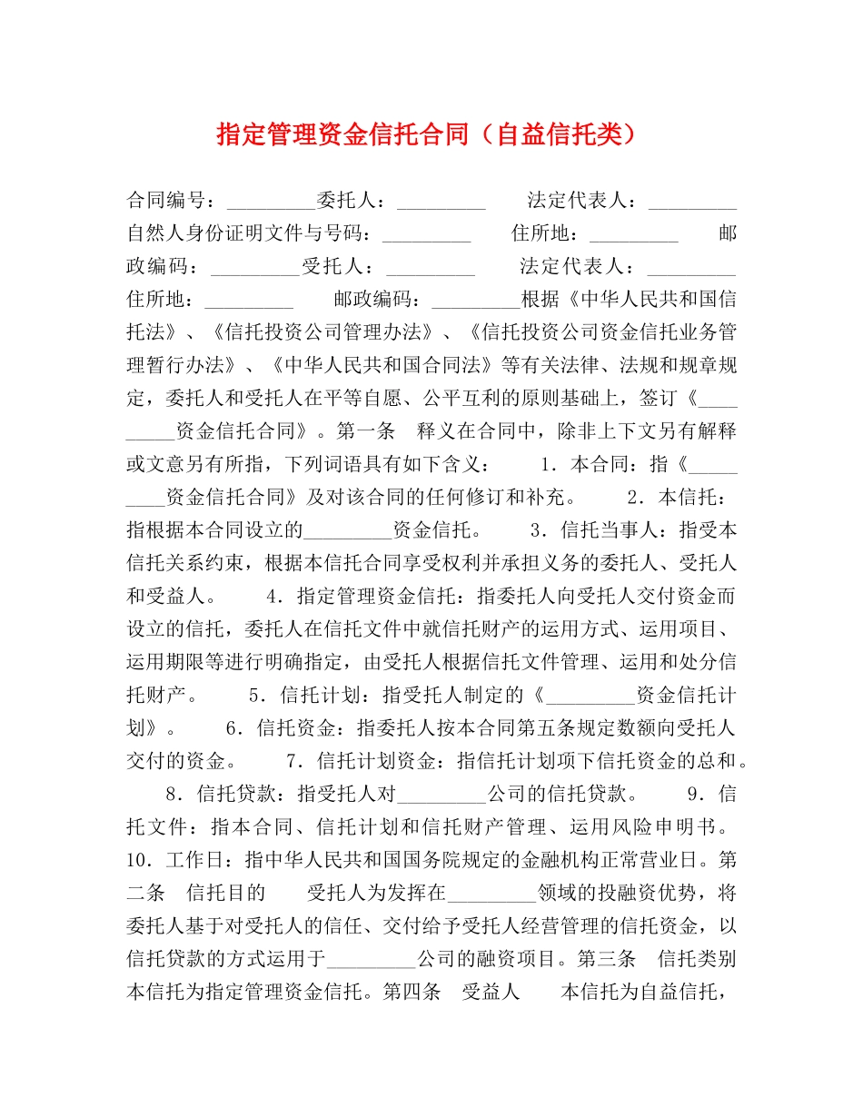 指定管理资金信托合同（自益信托类） _第1页
