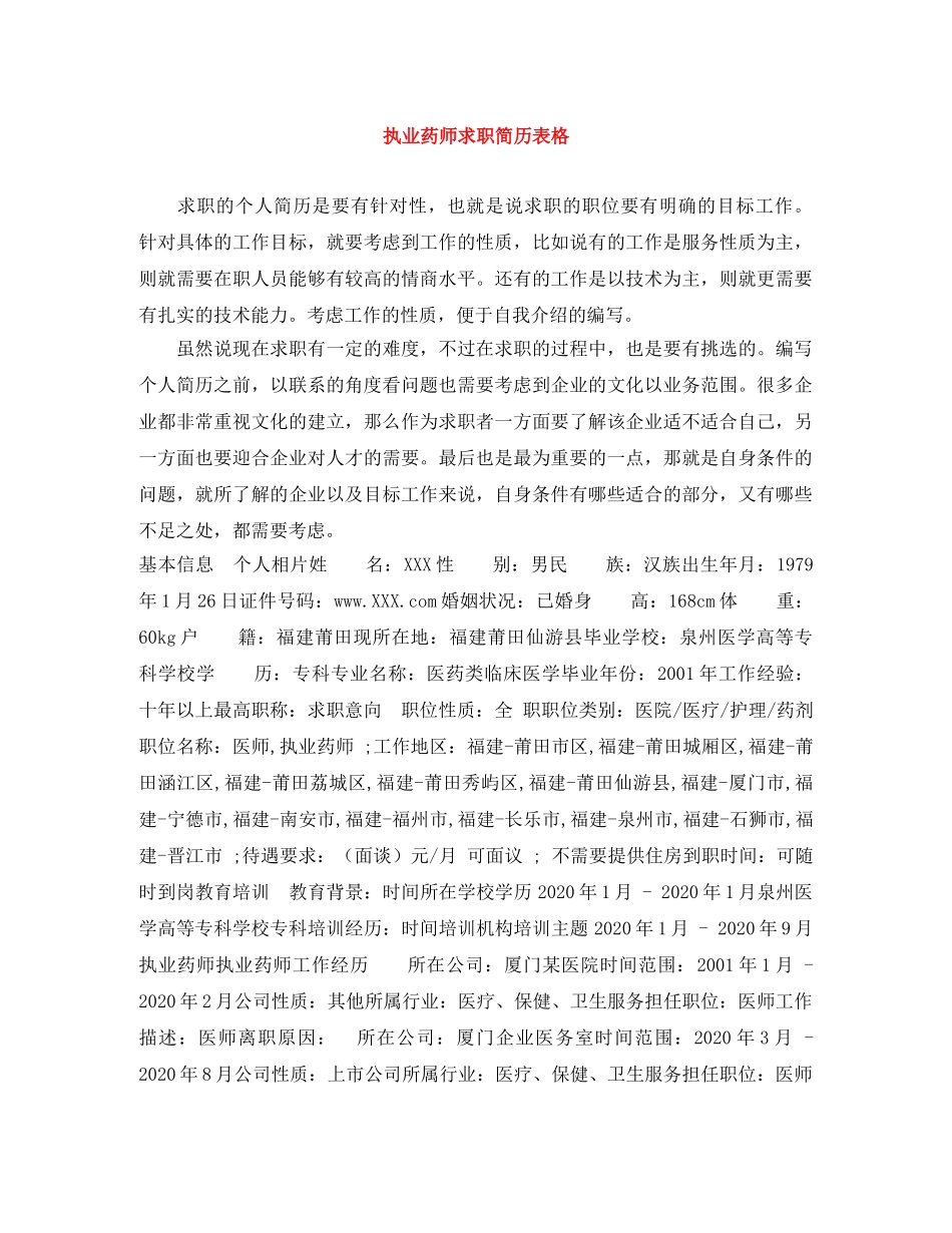 执业药师求职简历表格 _第1页