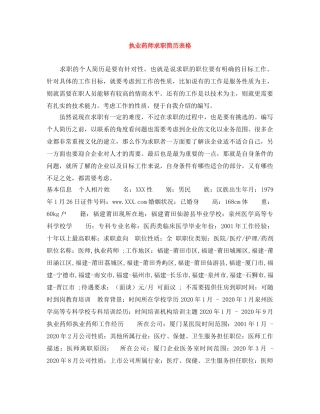 执业药师求职简历表格 
