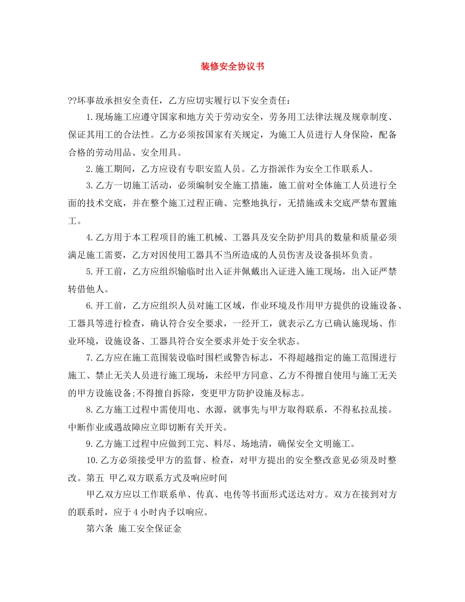 装修安全协议书 _第1页