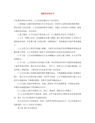 装修安全协议书 