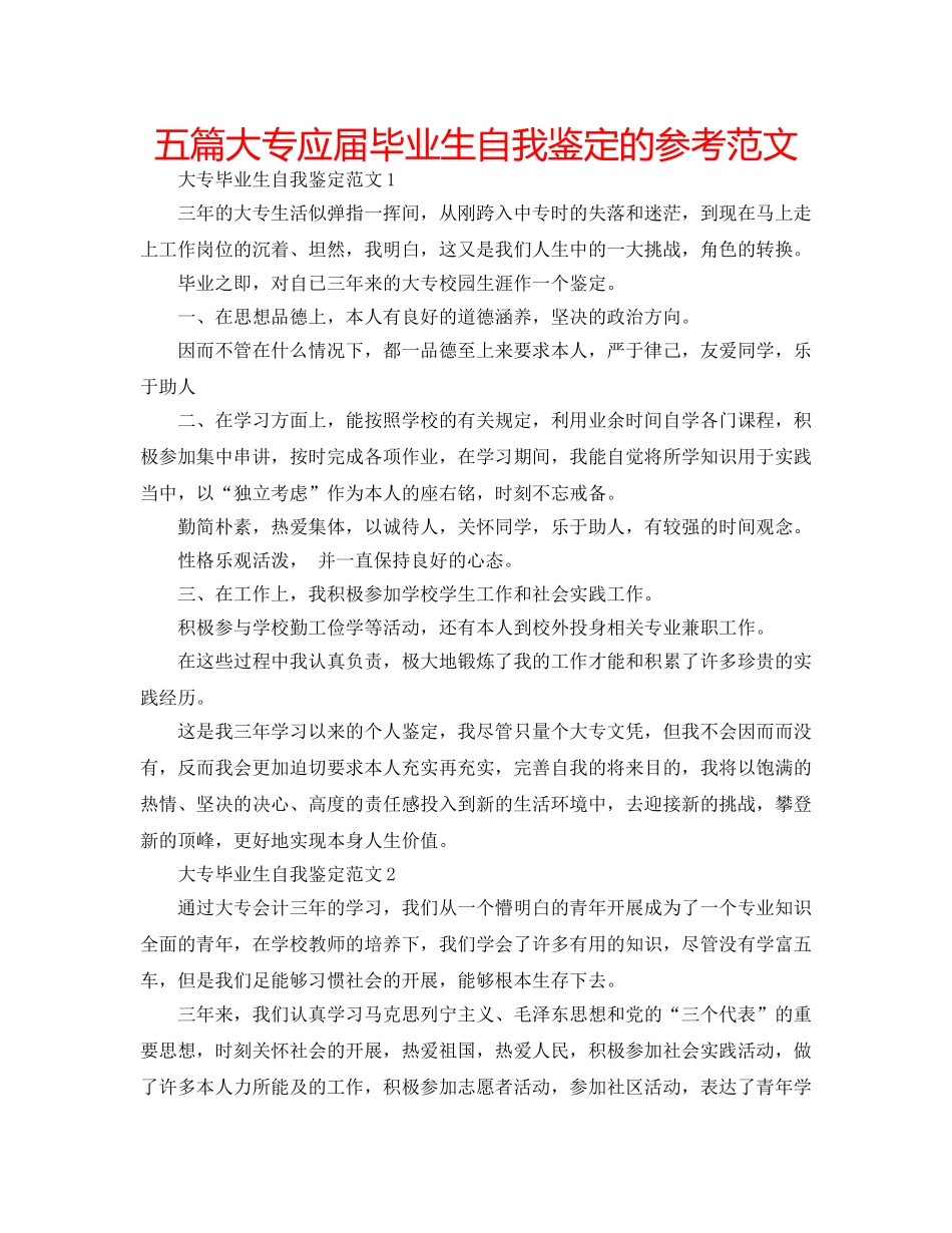 五篇大专应届毕业生自我鉴定的参考范文 _第1页