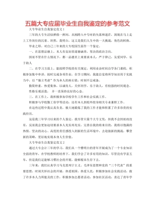 五篇大专应届毕业生自我鉴定的参考范文 