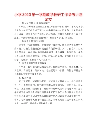 小学2020第一学期教学教研工作参考计划范文 