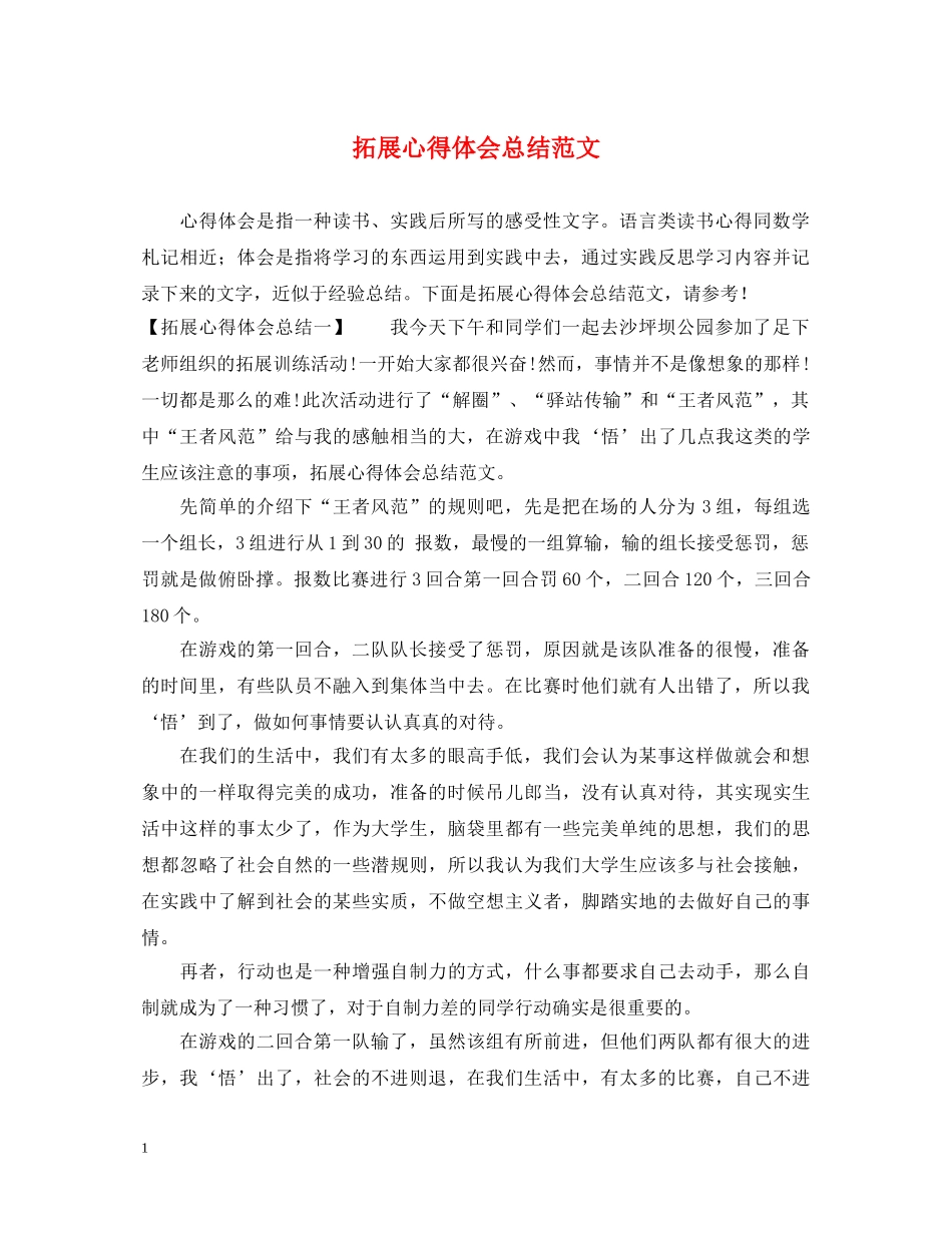 拓展心得体会总结范文 _第1页